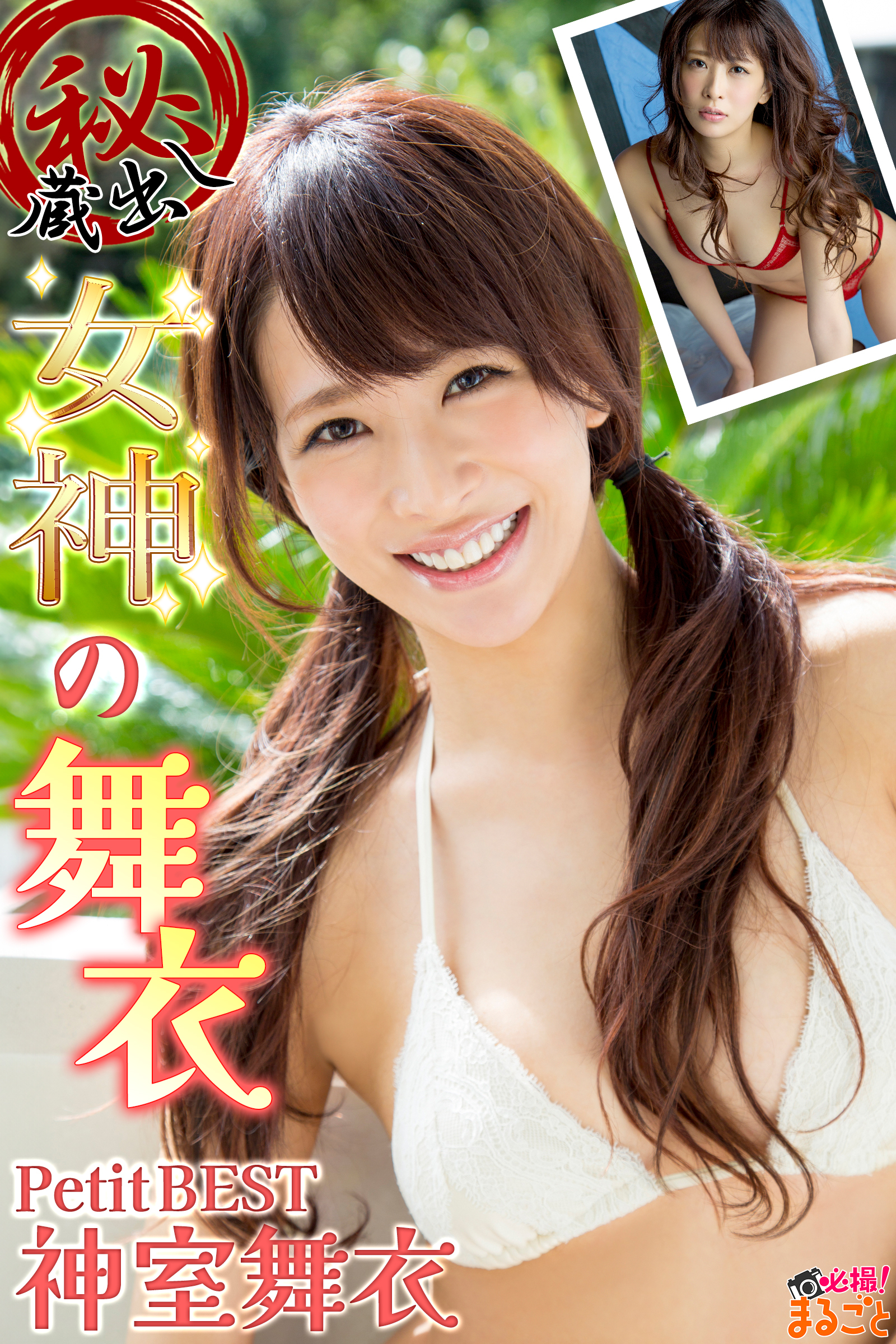 ㊙蔵出し　女神の舞衣　神室舞衣PetitBEST