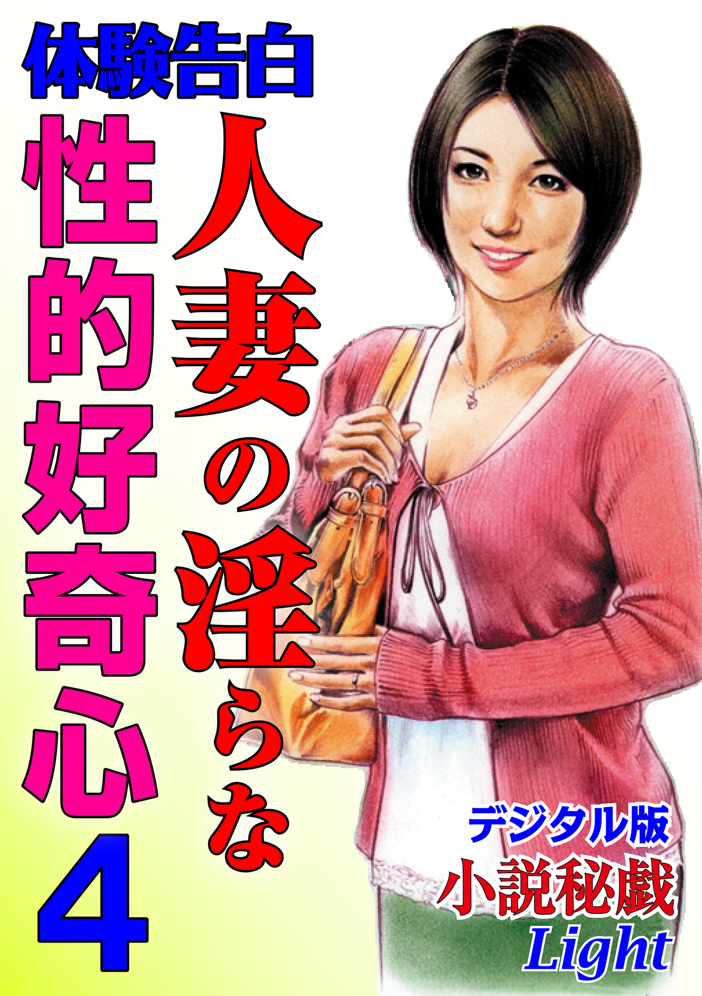 【体験告白】人妻の淫らな性的好奇心04