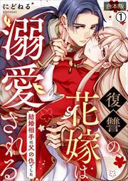 復讐の花嫁は溺愛される～結婚相手は父の仇でした～【合本版】