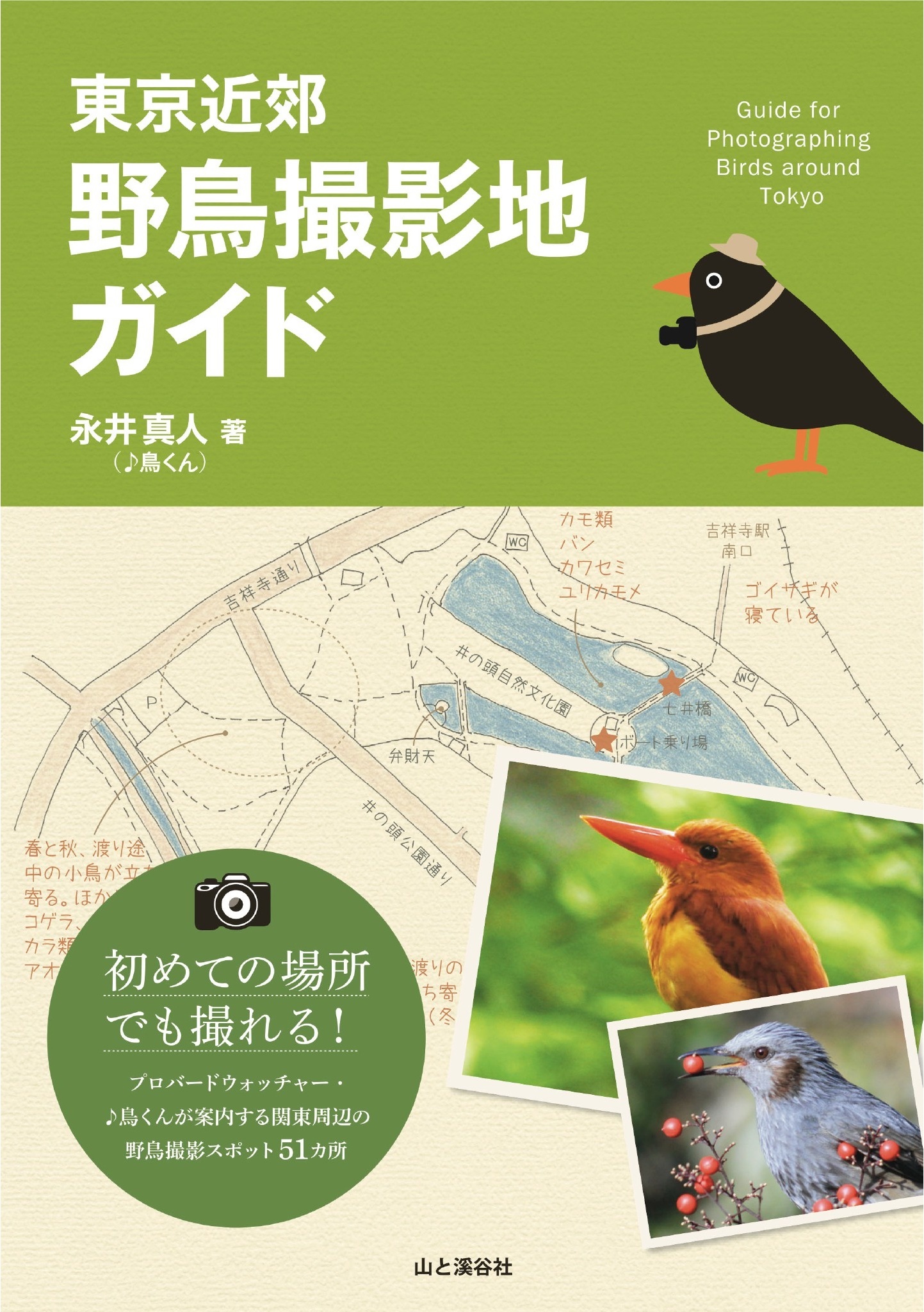 東京近郊　野鳥撮影地ガイド