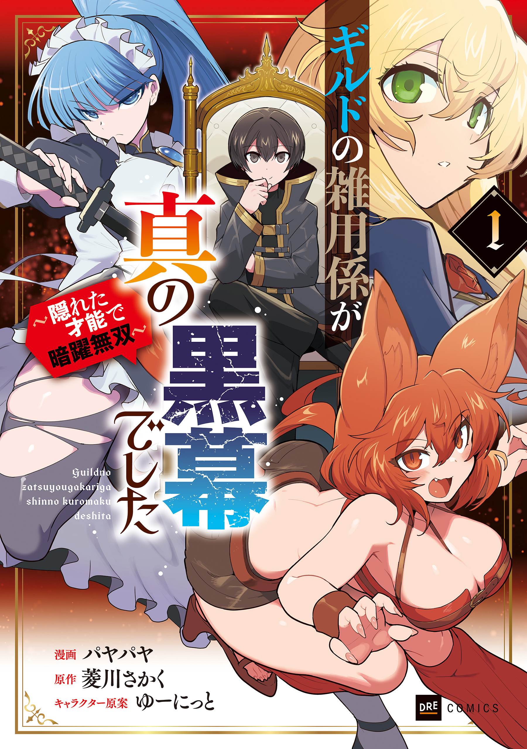 ギルドの雑用係が真の黒幕でした1 ～隠れた才能で暗躍無双～【電子特典付き】【期間限定　立ち読み増量版】