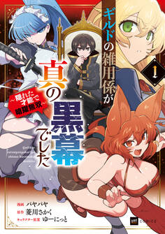 ギルドの雑用係が真の黒幕でした1 ~隠れた才能で暗躍無双~【電子特典付き】【期間限定 立ち読み増量版】