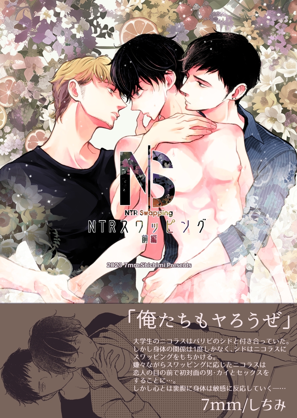NTRスワッピング 前編