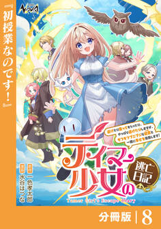 テイマー少女の逃亡日記【分冊版】8