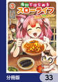 廃村ではじめるスローライフ ~前世知識と回復術を使ったらチートな宿屋ができちゃいました!~【分冊版】 33
