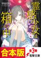 【合本版】霊感少女は箱の中 全3巻