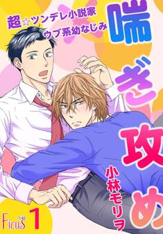 喘ぎ攻め~超☆ツンデレ小説家×ウブ系幼なじみ~