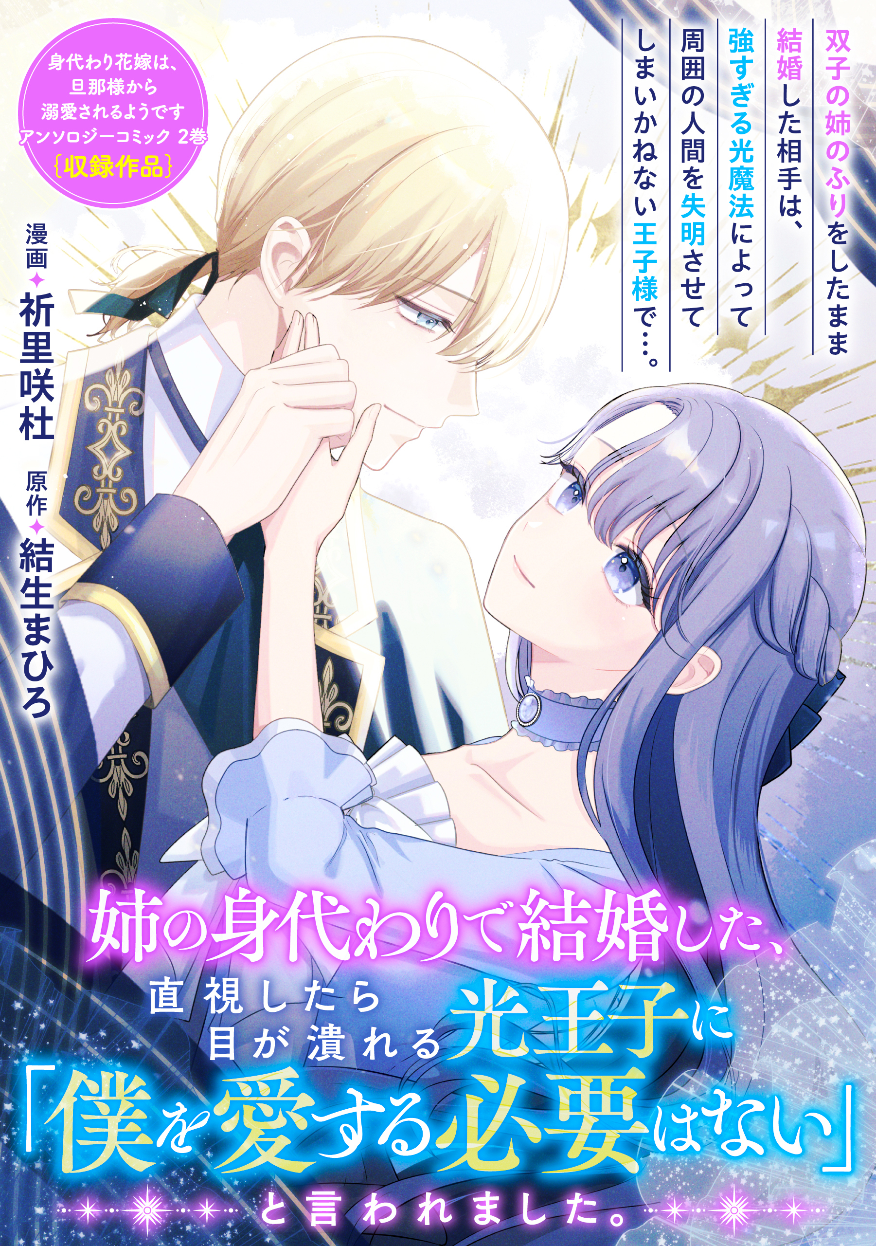 姉の身代わりで結婚した、直視したら目が潰れる光王子に「僕を愛する必要はない」と言われました。