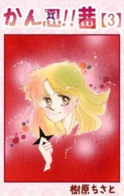 かん忍!!茜　3巻