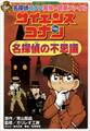 名探偵コナン実験・観察ファイル サイエンスコナン 名探偵の不思議 小学館学習まんがシリーズ