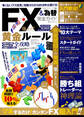 100%ムックシリーズ 完全ガイドシリーズ199 FX&為替完全ガイド
