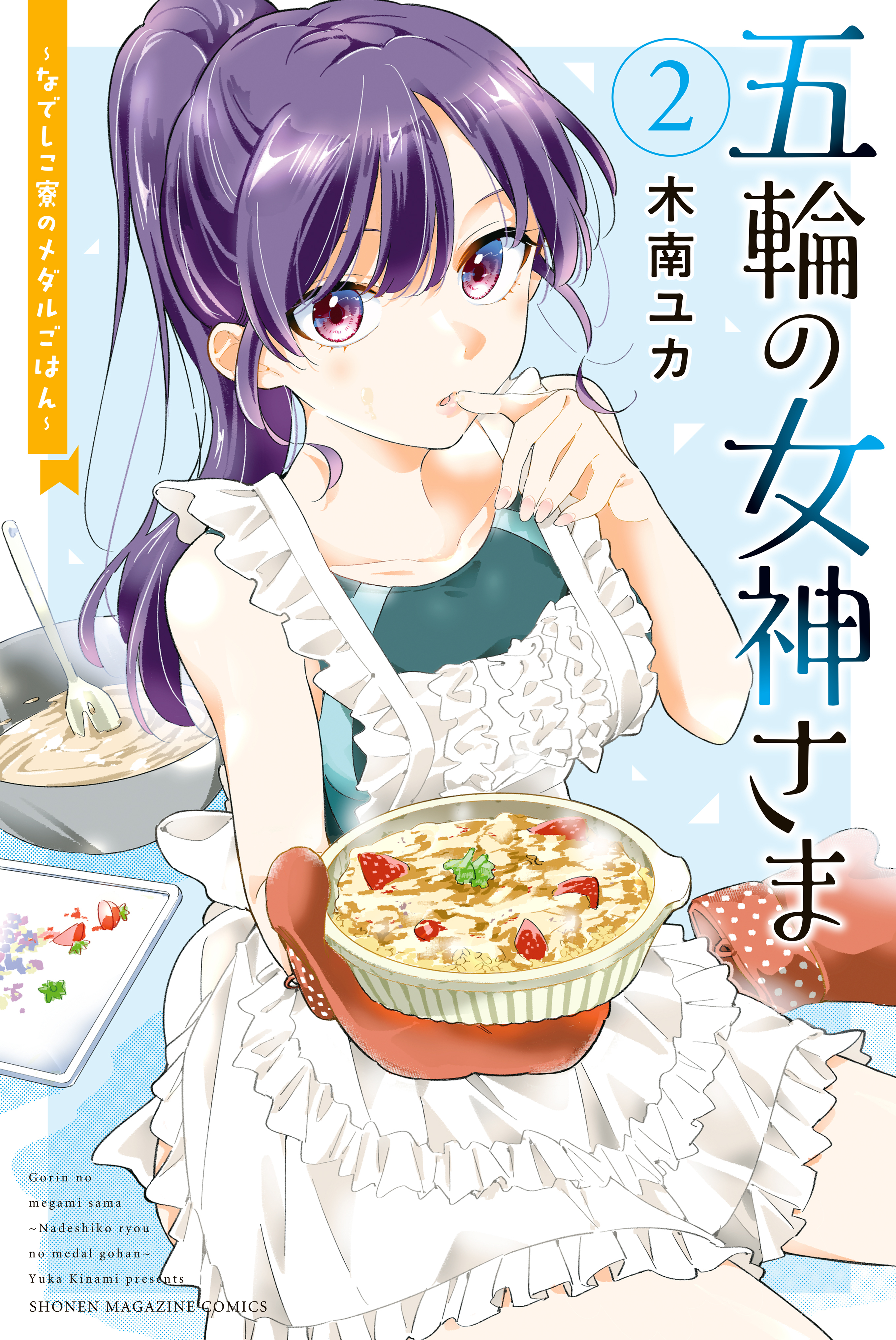 【期間限定　無料お試し版　閲覧期限2026年9月22日】五輪の女神さま　～なでしこ寮のメダルごはん～（２）