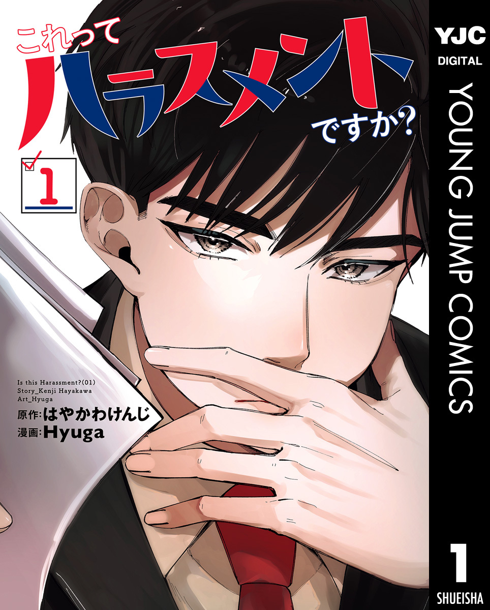 これってハラスメントですか？ 1