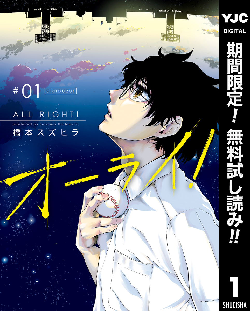 オーライ！【期間限定無料】 1