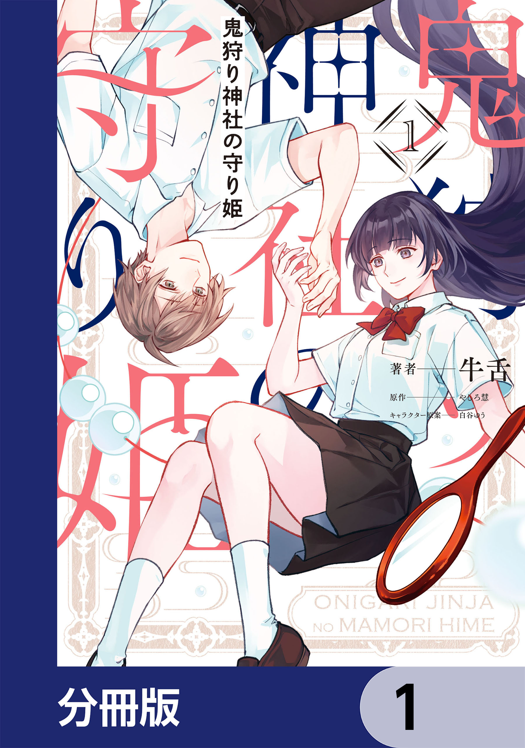 鬼狩り神社の守り姫【分冊版】　1