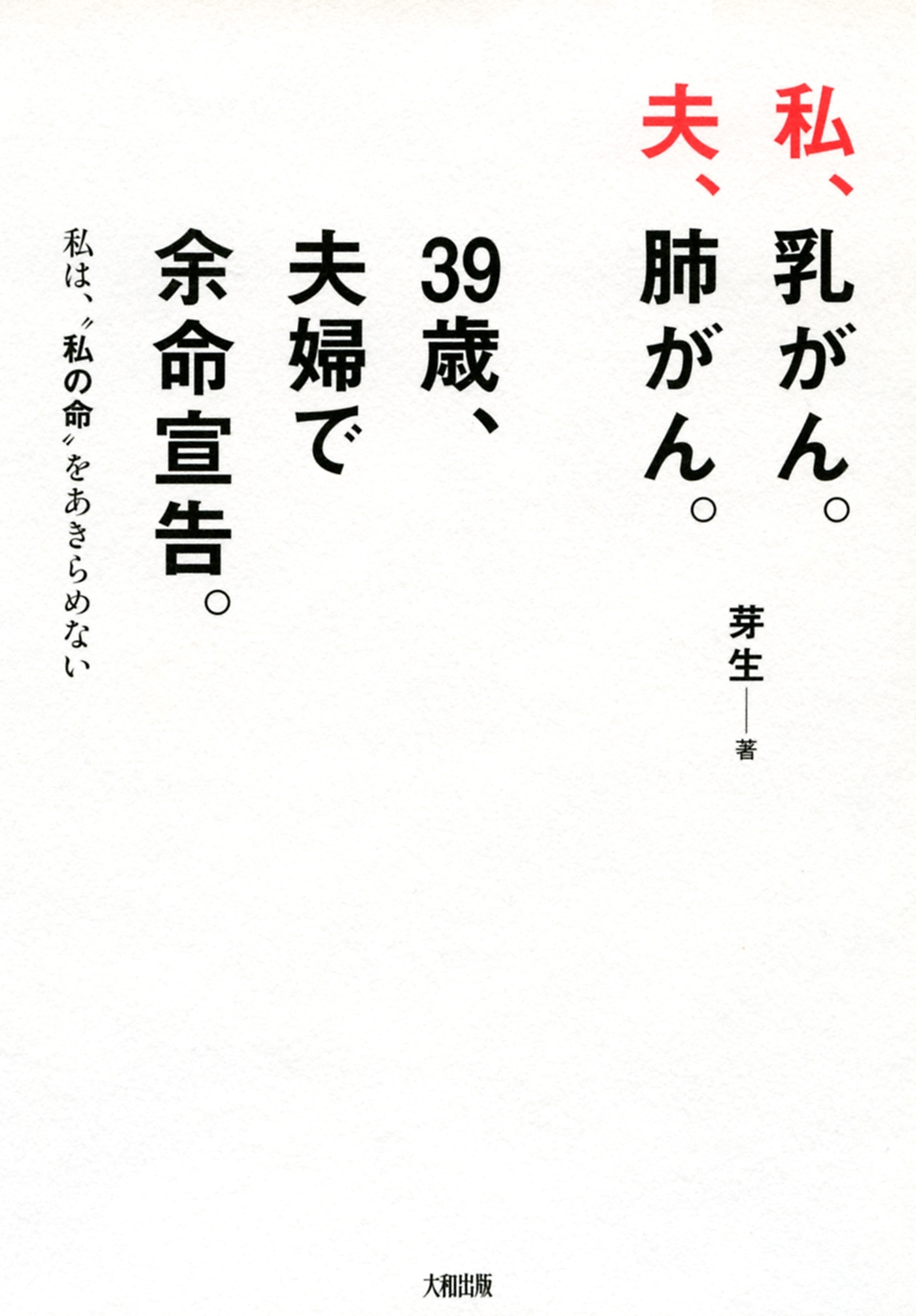 私、乳がん。夫、肺がん。３９歳、夫婦で余命宣告。（大和出版）