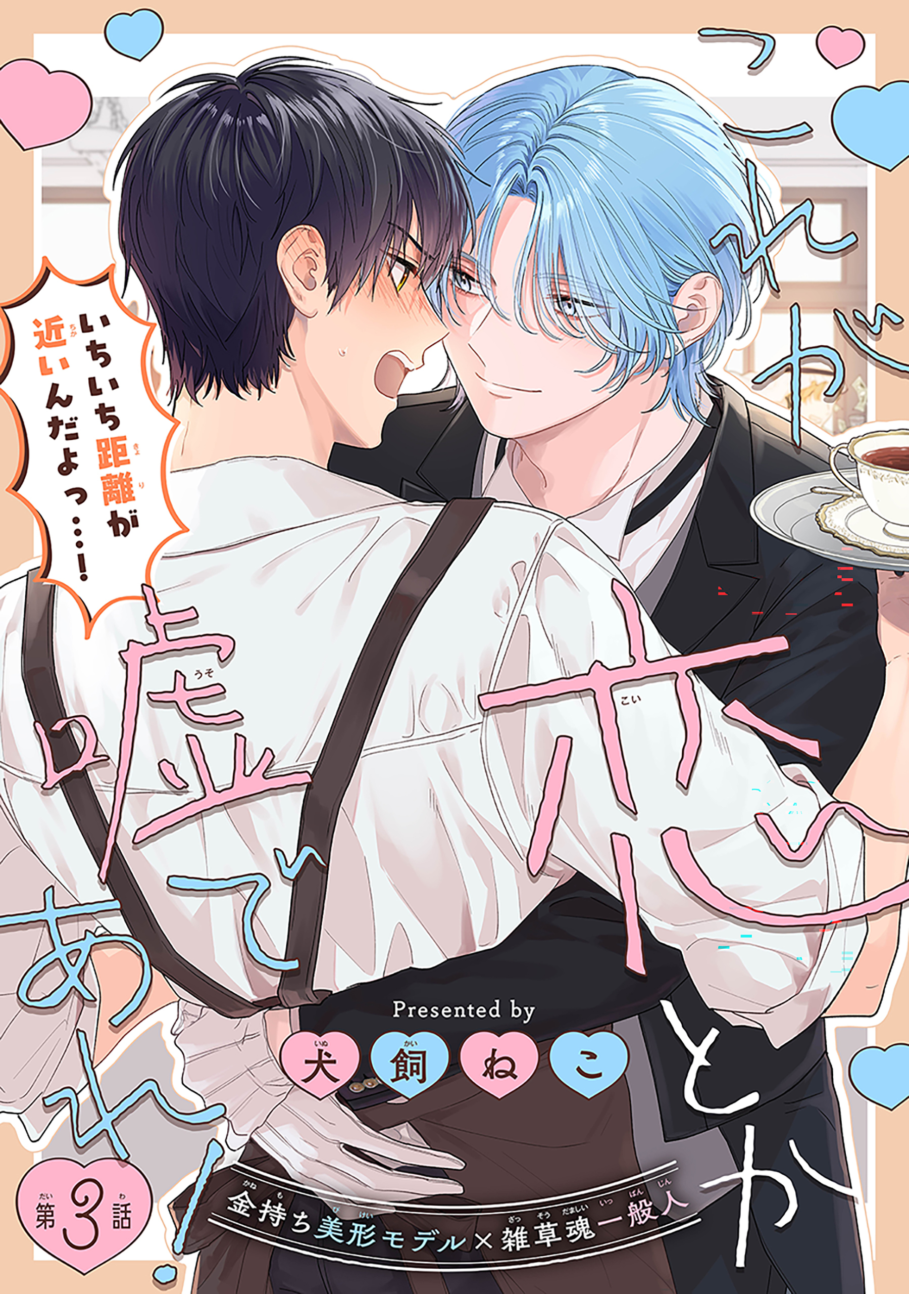 これが恋とか嘘であれ！［1話売り］