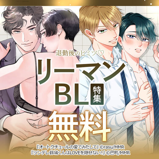 退勤後のヒミツ♡リーマンBL特集