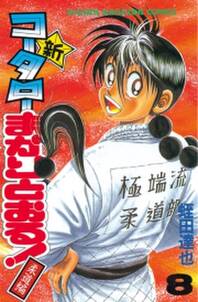 新 コータローまかりとおる 8 柔道編 無料 試し読みなら Amebaマンガ 旧 読書のお時間です 新 コータローまかりとおる 8 柔道編 無料 試し読みなら Amebaマンガ 旧 読書のお時間です