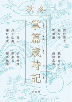 掌篇歳時記 秋冬