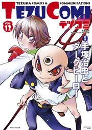 テヅコミ Vol.12