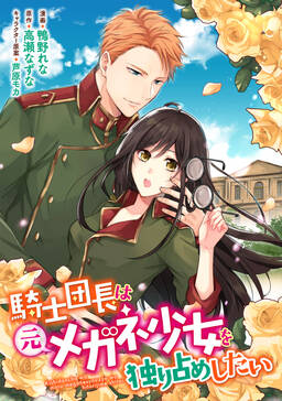 騎士団長は元メガネ少女を独り占めしたい 連載版 無料 試し読みなら Amebaマンガ 旧 読書のお時間です 騎士団長は元メガネ少女を独り占めしたい 連載版 無料 試し読みなら Amebaマンガ 旧 読書のお時間です
