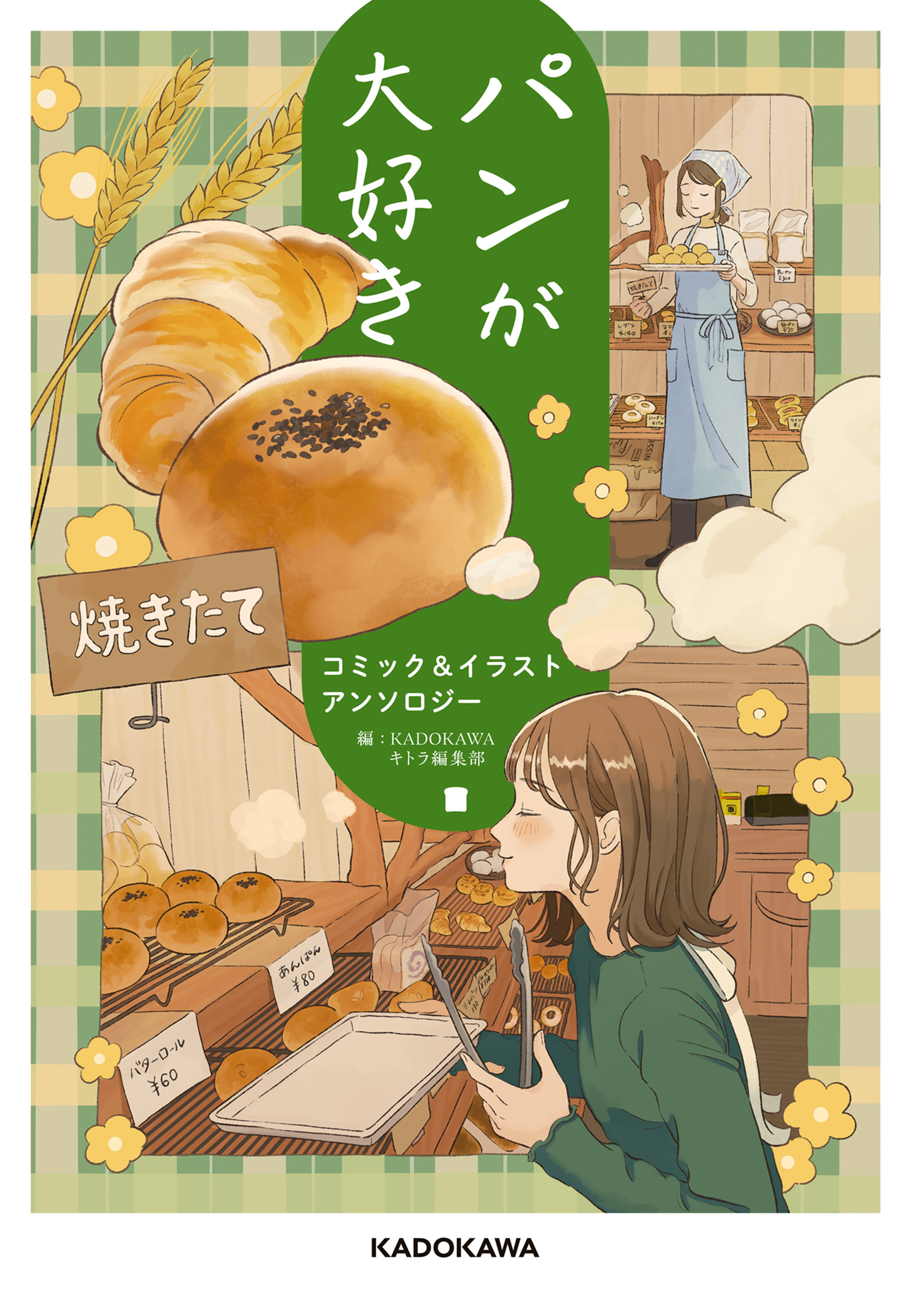 【期間限定　試し読み増量版　閲覧期限2026年6月28日】パンが大好き　コミック&イラストアンソロジー
