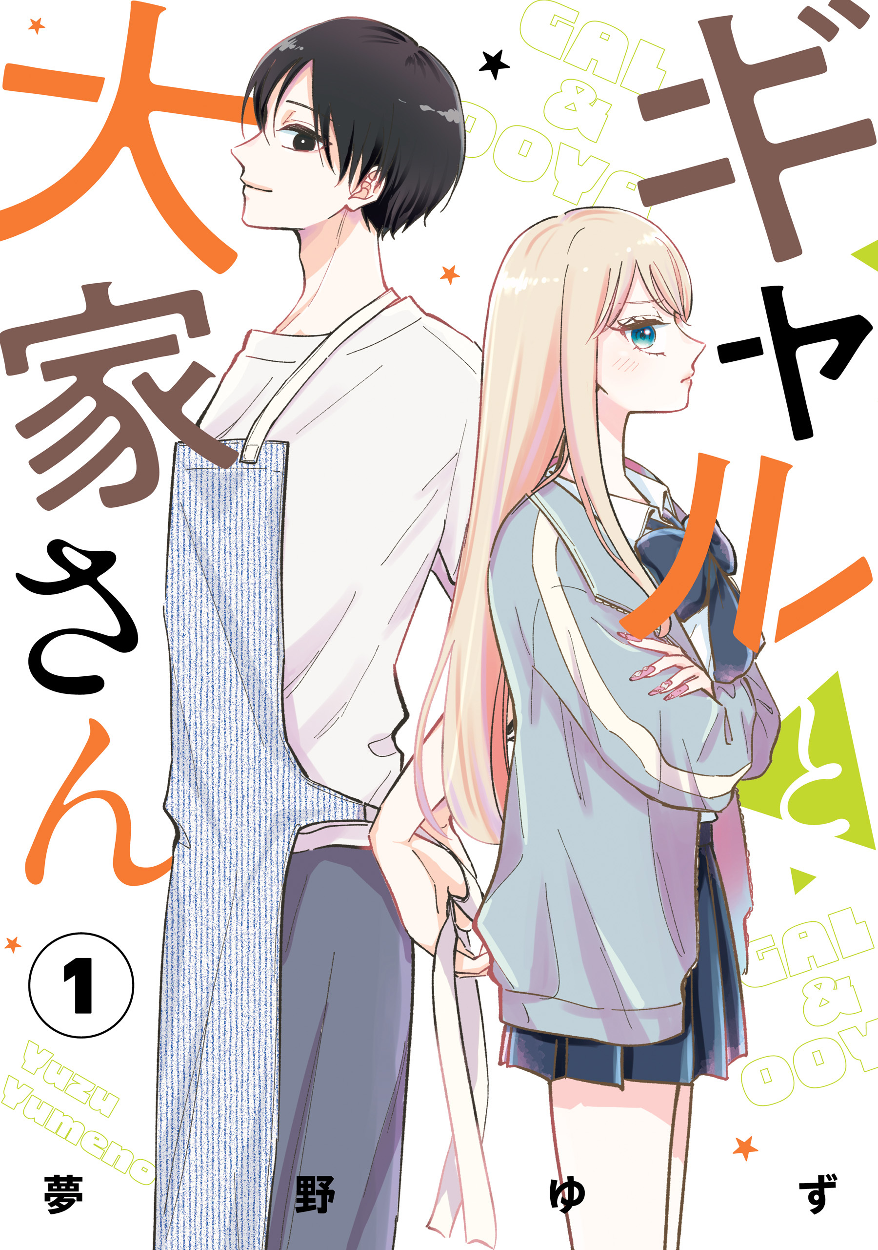 ギャルと大家さん1