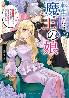 転生したら魔王の娘