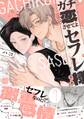 【期間限定 試し読み増量版】ガチ恋させてよセフレ様【単行本版/電子限定描き下ろしマンガ付】