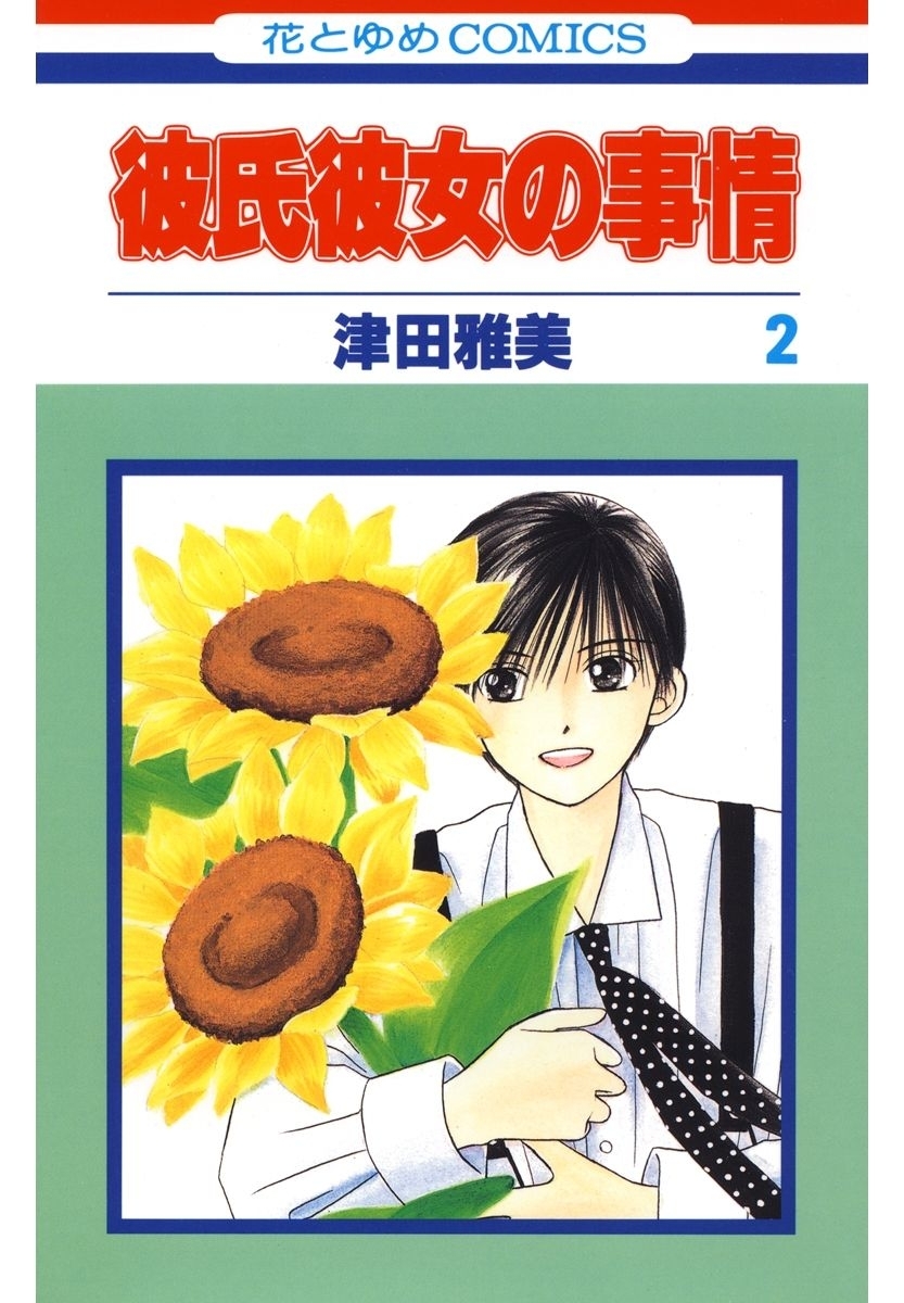 【期間限定　無料お試し版　閲覧期限2026年1月18日】彼氏彼女の事情（２）