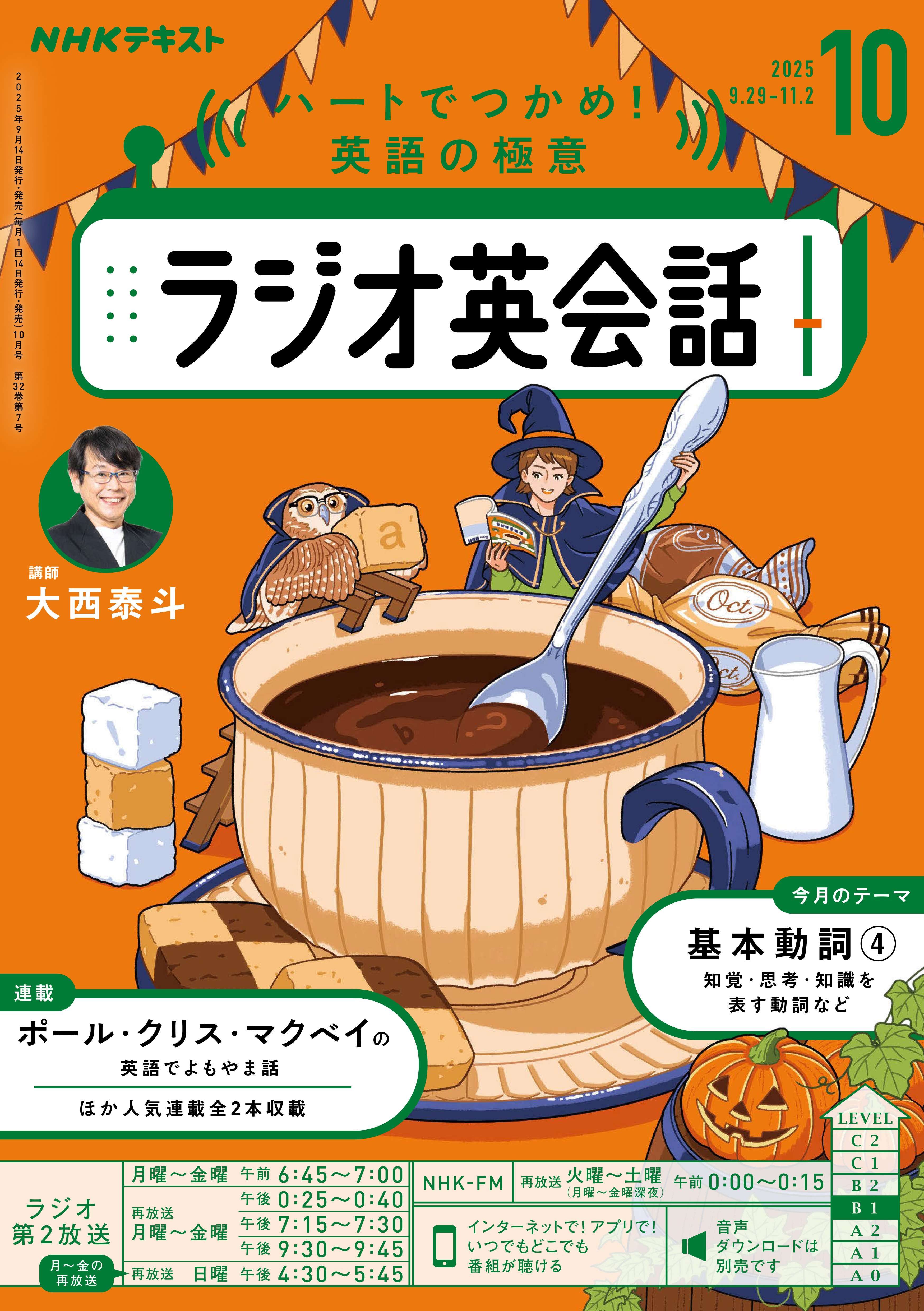 ＮＨＫラジオ ラジオ英会話 2025年10月号