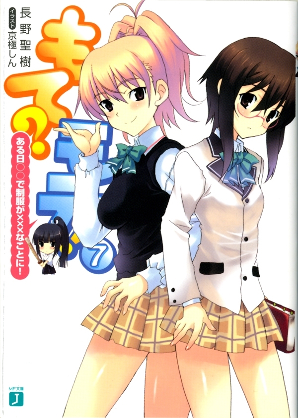 もて？モテ！ 7　ある日○○で制服が×××なことに！