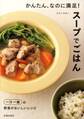 かんたん、なのに満足! スープでごはん(池田書店)