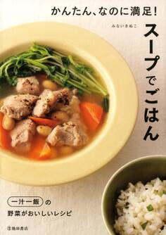 かんたん、なのに満足! スープでごはん(池田書店)