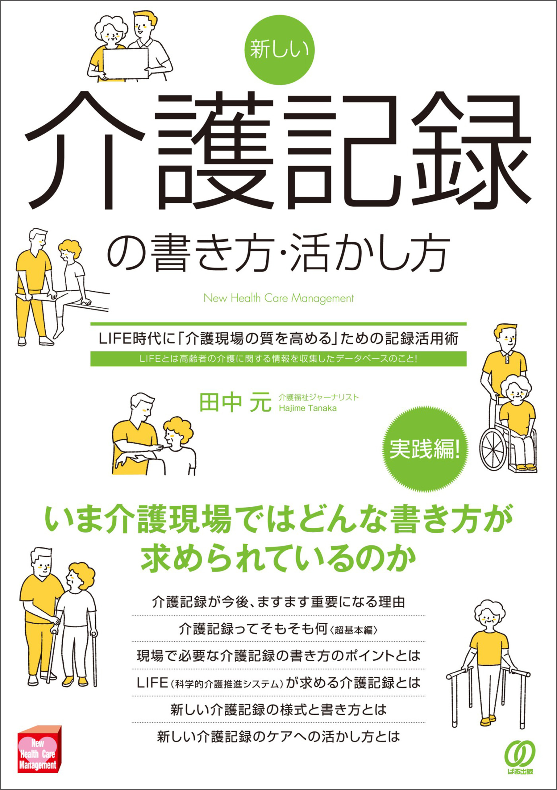 新しい介護記録の書き方・活かし方