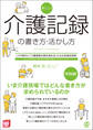 新しい介護記録の書き方・活かし方