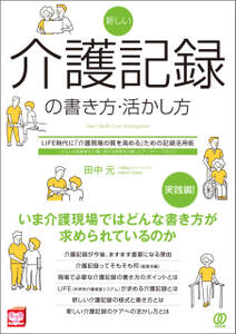 新しい介護記録の書き方・活かし方