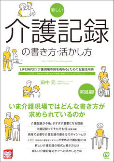 新しい介護記録の書き方・活かし方