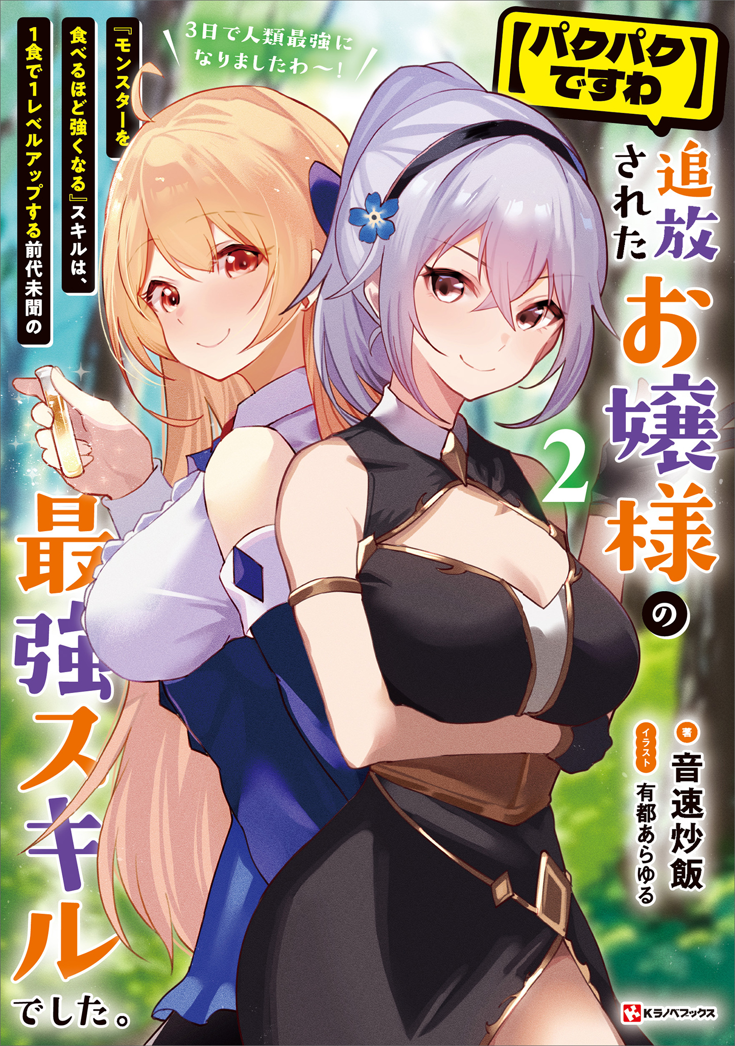 【パクパクですわ】