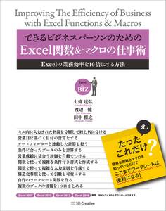 できるビジネスパーソンのためのExcel関数&マクロの仕事術