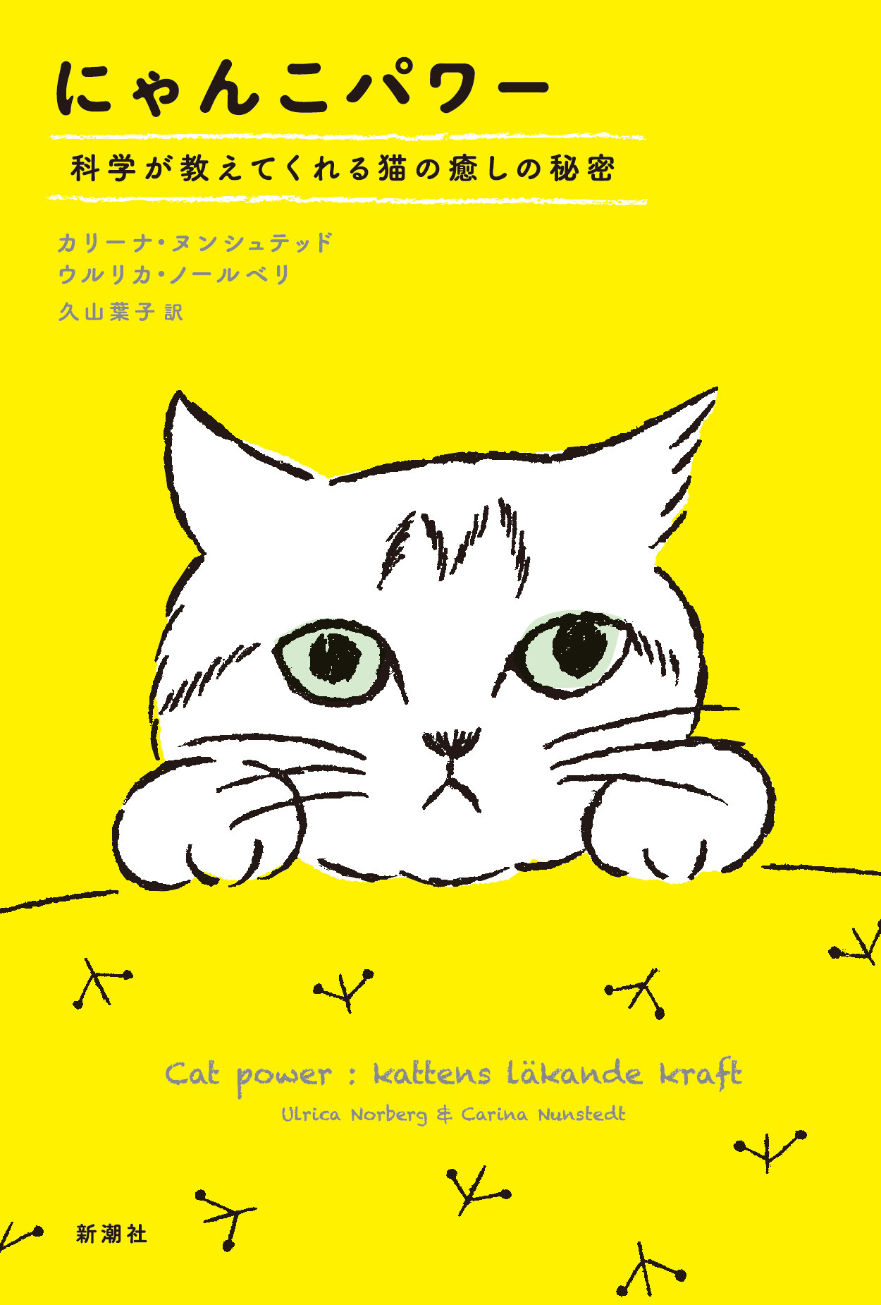にゃんこパワー―科学が教えてくれる猫の癒しの秘密―