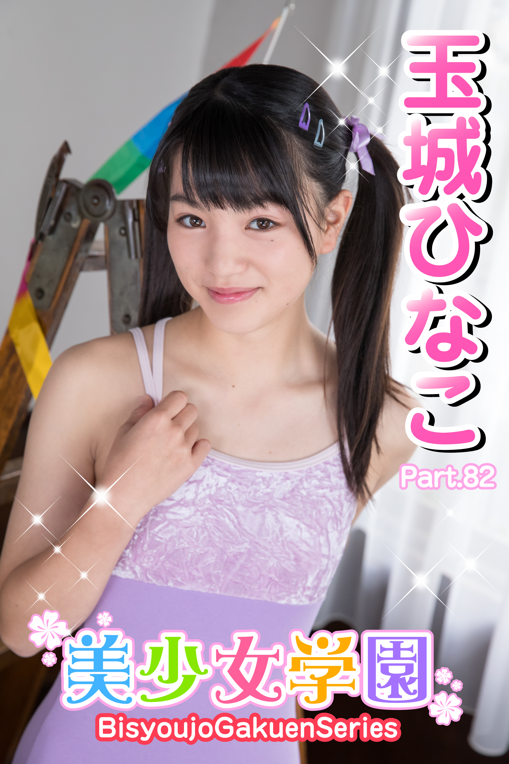 美少女学園　玉城ひなこ　Part.82