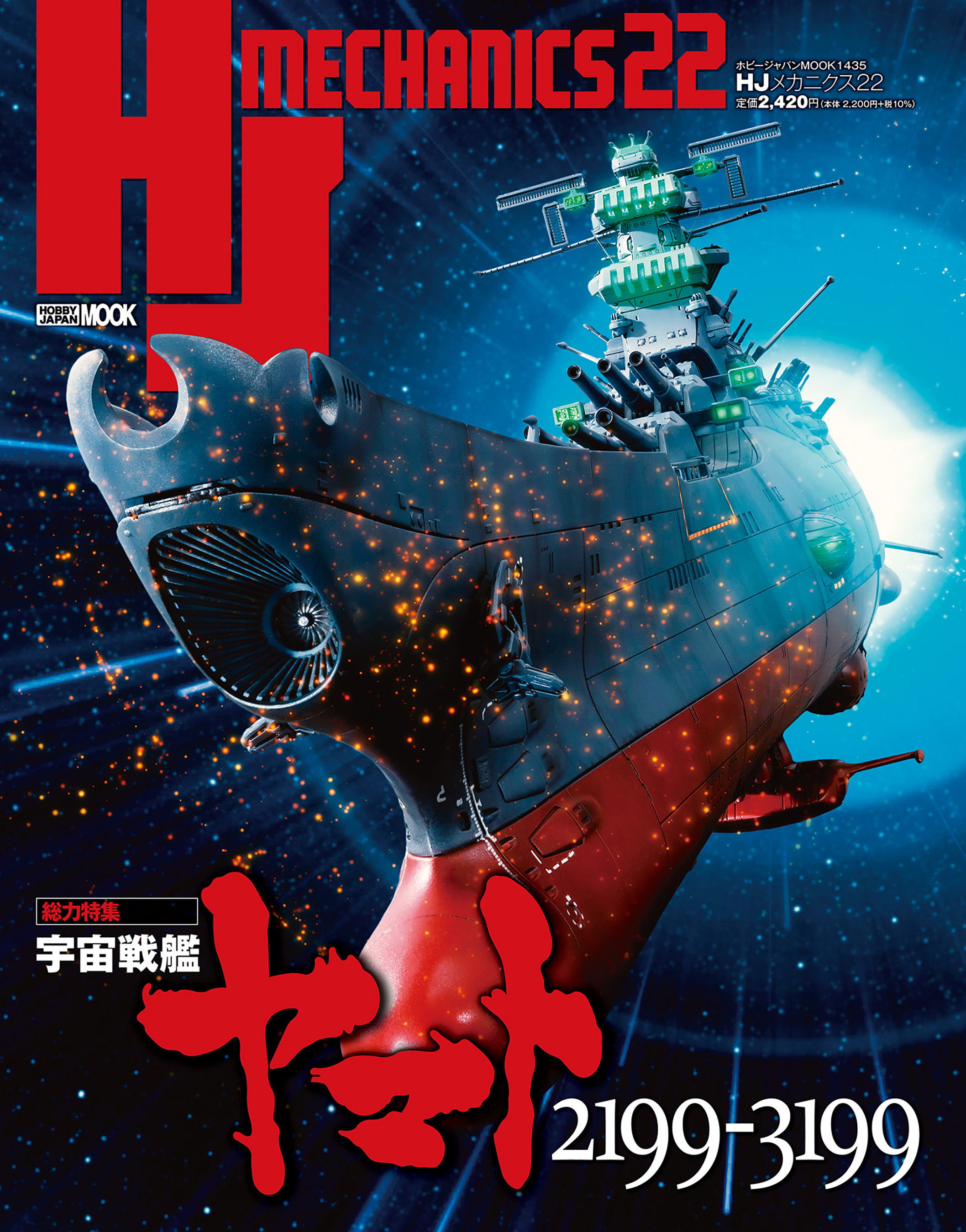 HJメカニクス22 特集：宇宙戦艦ヤマト2199-3199