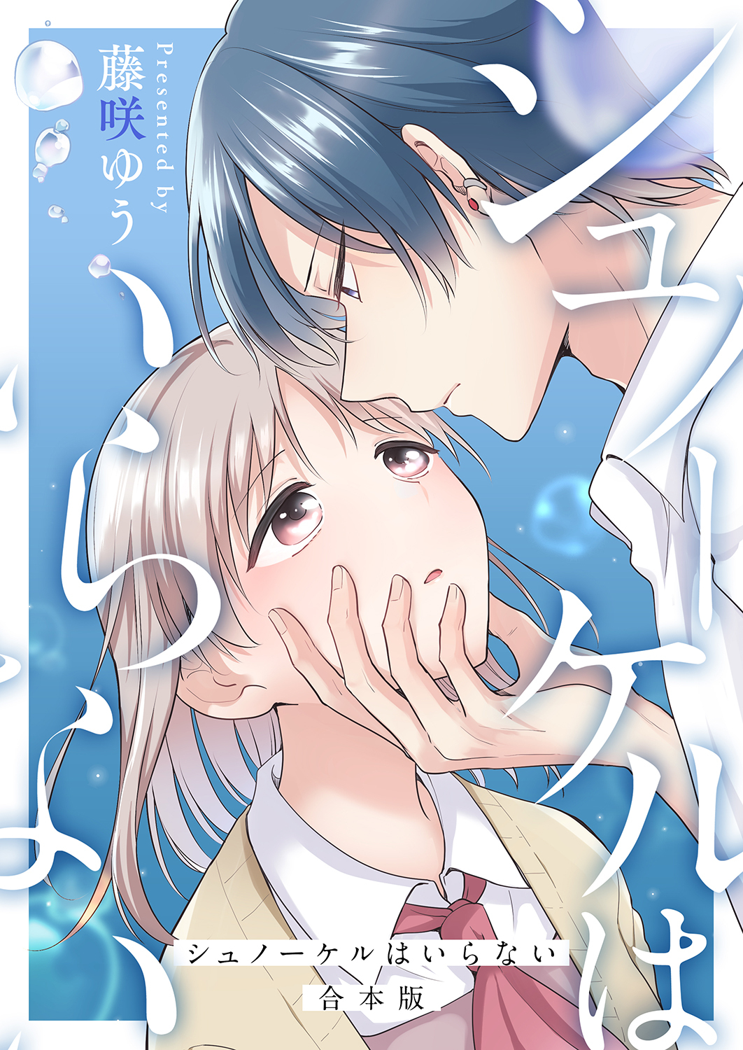 シュノーケルはいらない【合本版】