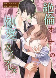絶倫オーナーの執愛カフェプレス【コミカライズ】合本版