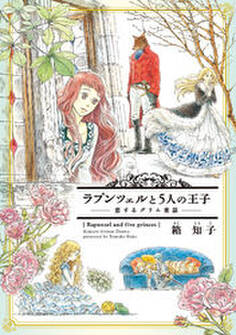 ラプンツェルと5人の王子~恋するグリム童話~