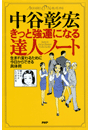きっと強運になる達人ノート