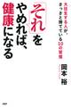 「それ」をやめれば、健康になる