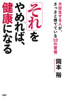 「それ」をやめれば、健康になる